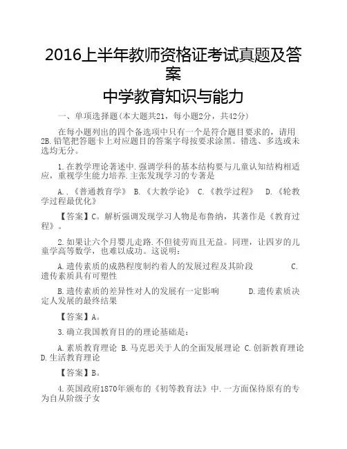 中学-2016年上半年教师资格证教育知识与能力真题及解析