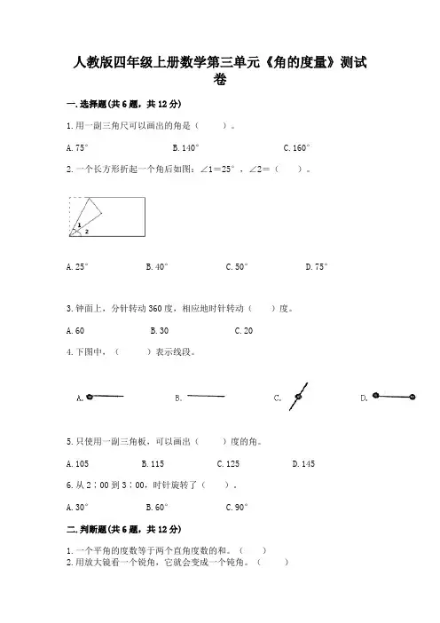 人教版四年级上册数学第三单元《角的度量》测试卷含完整答案【历年真题】