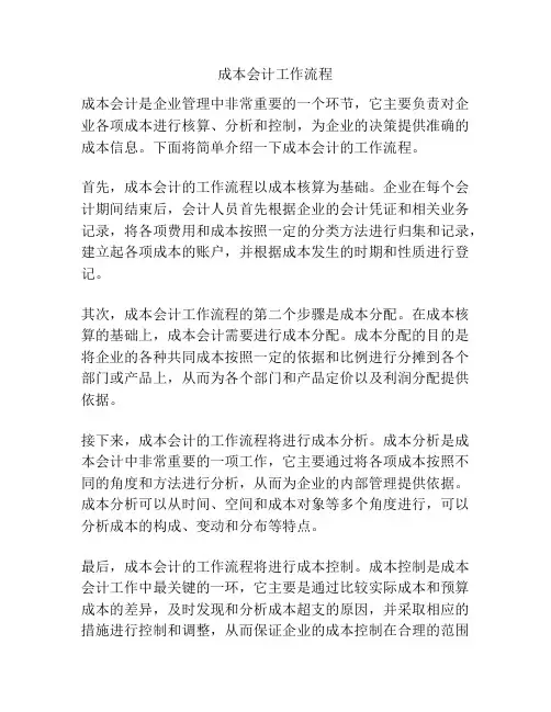 成本会计工作流程