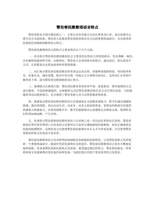 鄂伦春民歌歌唱语言特点