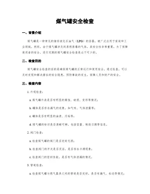 煤气罐安全检查