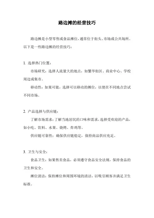 路边摊的经营技巧