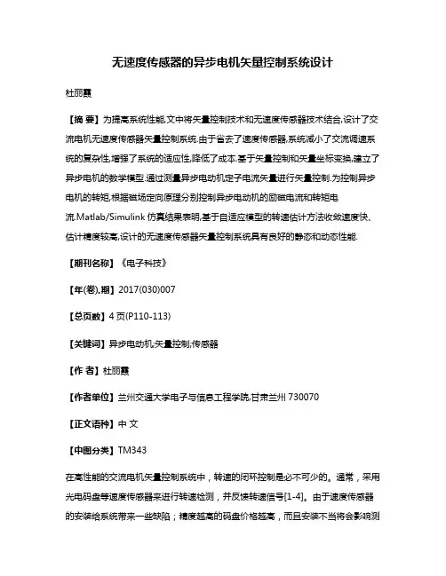 无速度传感器的异步电机矢量控制系统设计