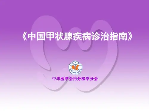 精细版中国甲状腺疾病诊治指南.ppt