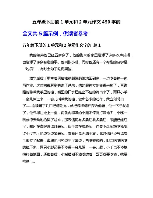 五年级下册的1单元和2单元作文450字的