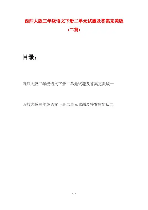 西师大版三年级语文下册二单元试题及答案完美版(二套)