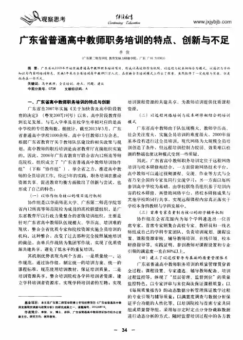 广东省普通高中教师职务培训的特点、创新与不足