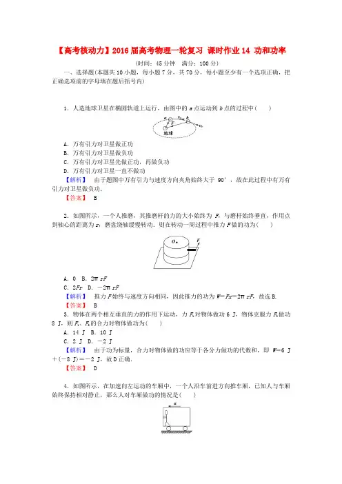 2016届高考物理一轮课时作业【14】功和功率(含答案)