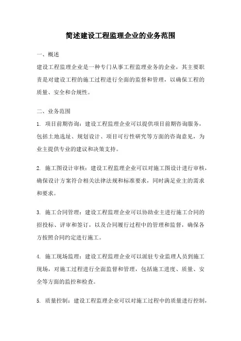 简述建设工程监理企业的业务范围