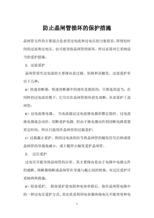 防止晶闸管损坏的保护措施 