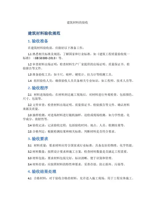 建筑材料的验收