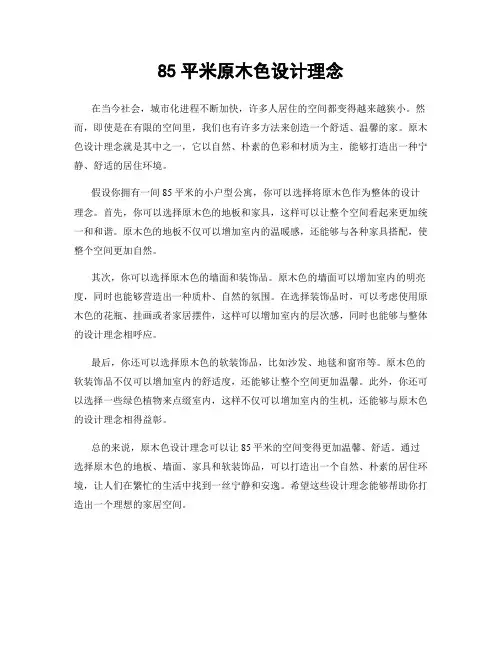 85平米原木色设计理念