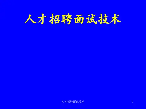 人才招聘面试技术 ppt课件