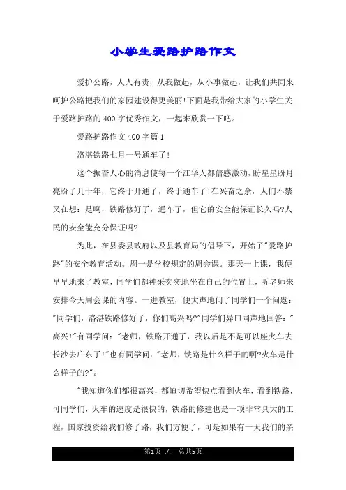 小学生爱路护路作文.doc