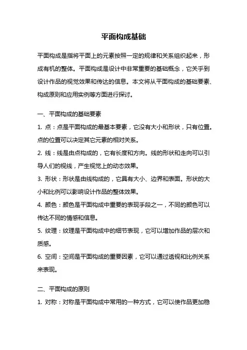 平面构成基础