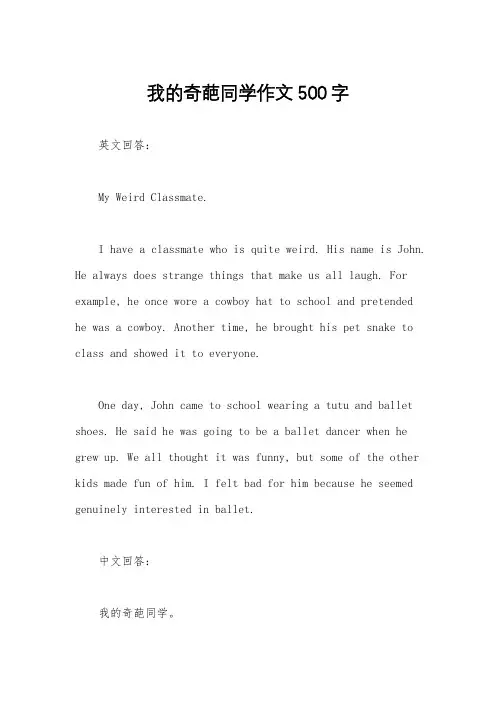 我的奇葩同学作文500字