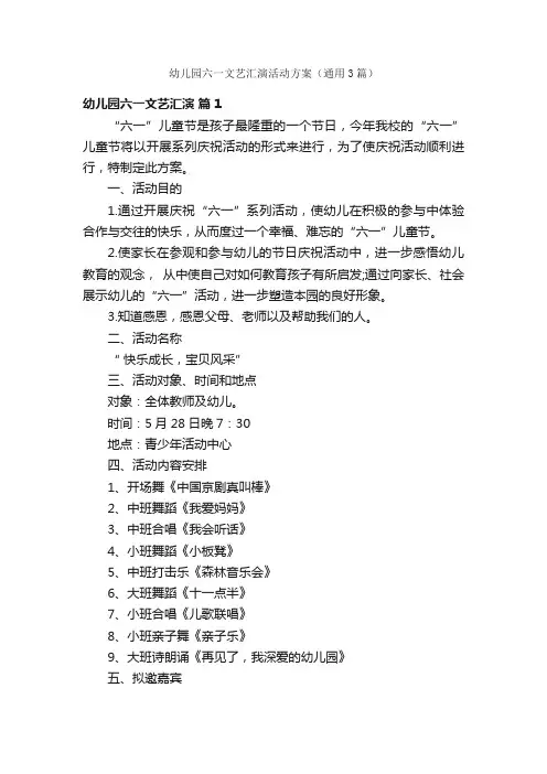 幼儿园六一文艺汇演活动方案（通用3篇）