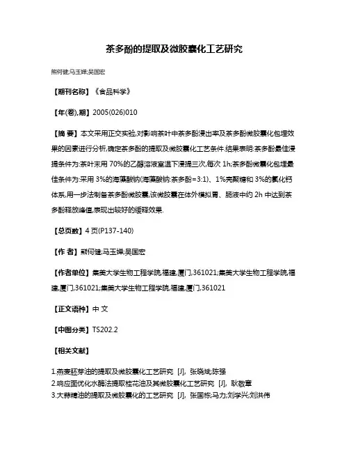 茶多酚的提取及微胶囊化工艺研究