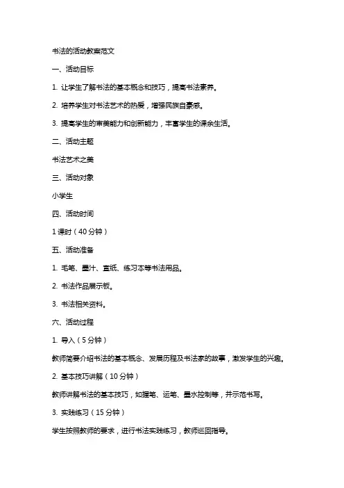 书法的活动教案范文