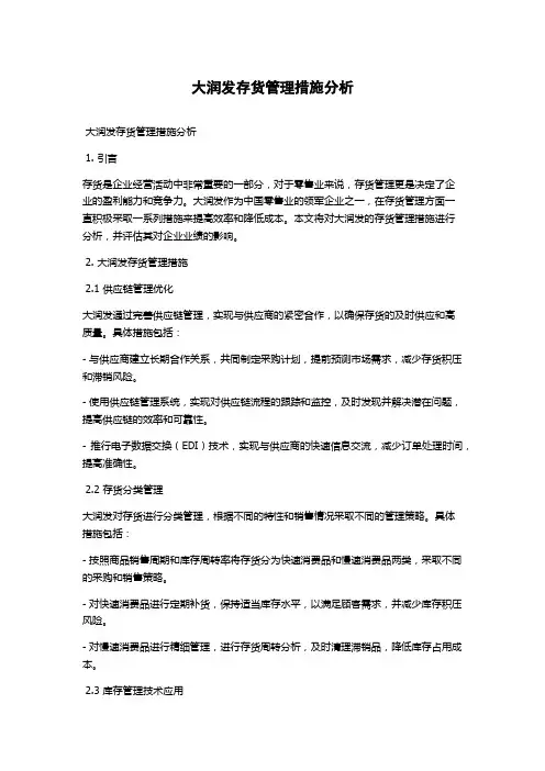 大润发存货管理措施分析