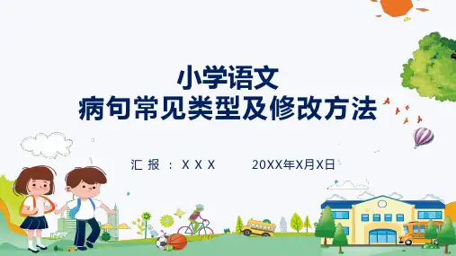 小学语文病句常见类型及修改方法教育专题讲授PPT课件