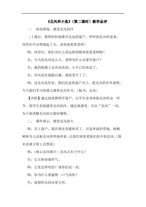 《北风和小鱼》(第二课时)教学品评