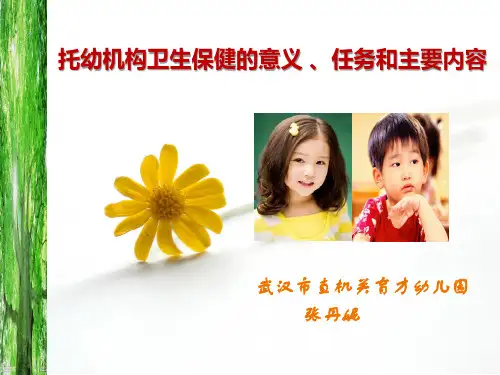 《托幼机构卫生保健意义、任务和主要内容》