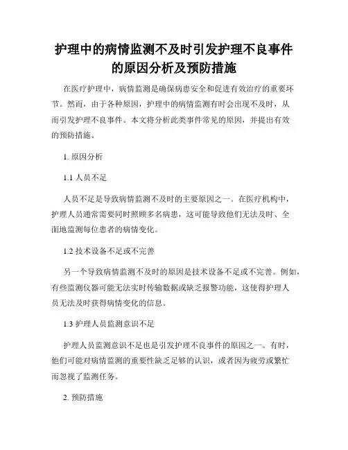 护理中的病情监测不及时引发护理不良事件的原因分析及预防措施