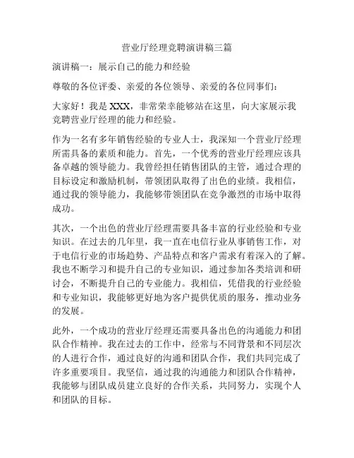 营业厅经理竞聘演讲稿三篇