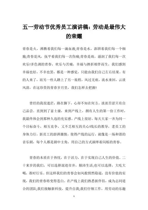 五一劳动节优秀员工演讲稿：劳动是最伟大的荣耀