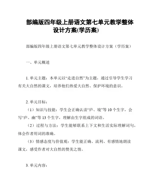 部编版四年级上册语文第七单元教学整体设计方案(学历案) 2