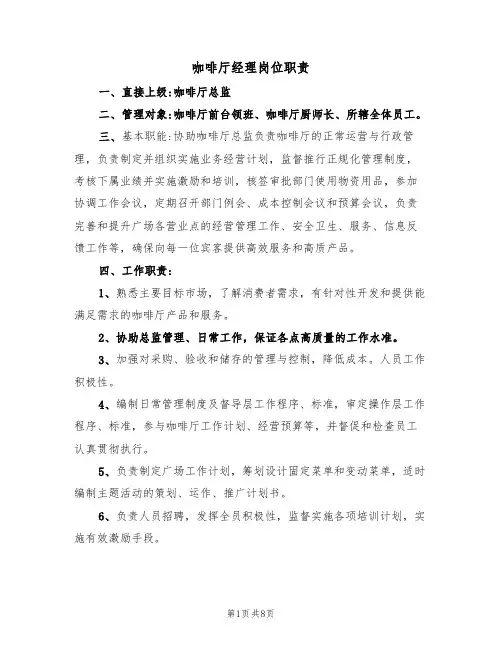 咖啡厅经理岗位职责（5篇）
