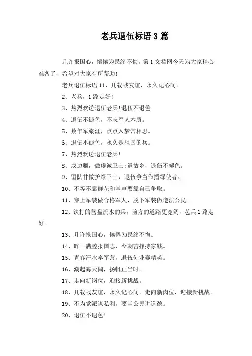 老兵退伍标语3篇