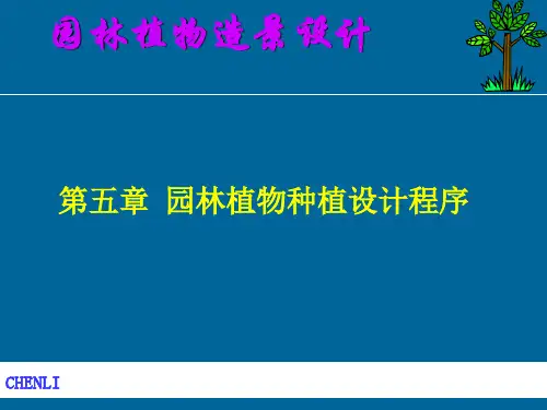 园林植物造景设计PPT课件