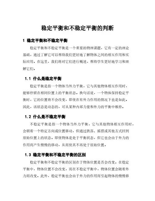 稳定平衡和不稳定平衡的判断