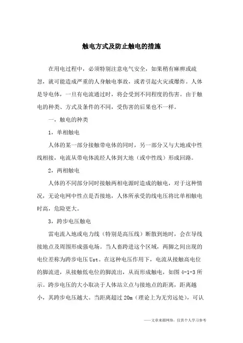 (完整版)触电方式及防止触电的措施
