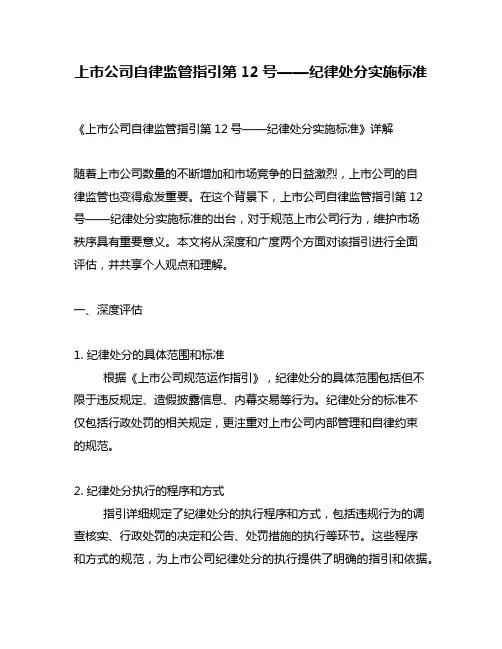 上市公司自律监管指引第12号——纪律处分实施标准