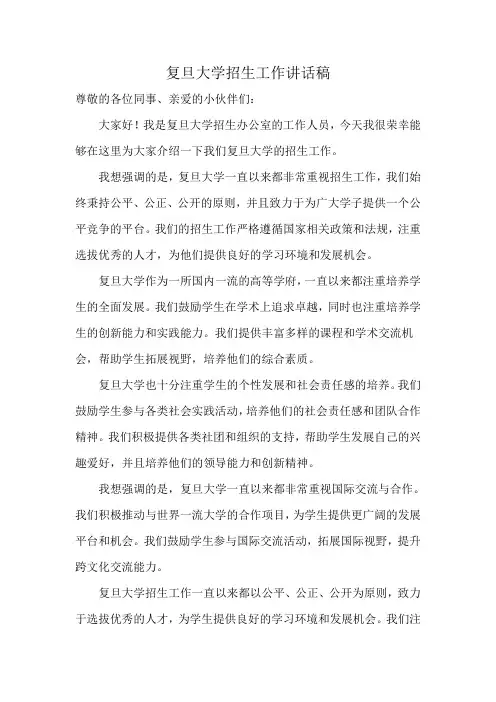 复旦大学招生工作讲话稿