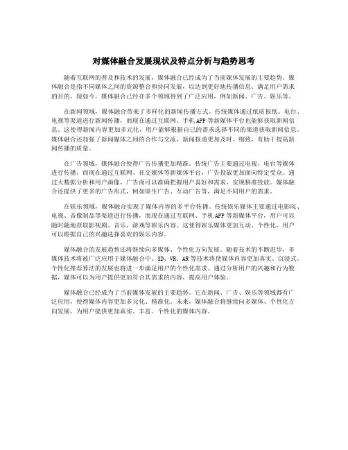 对媒体融合发展现状及特点分析与趋势思考