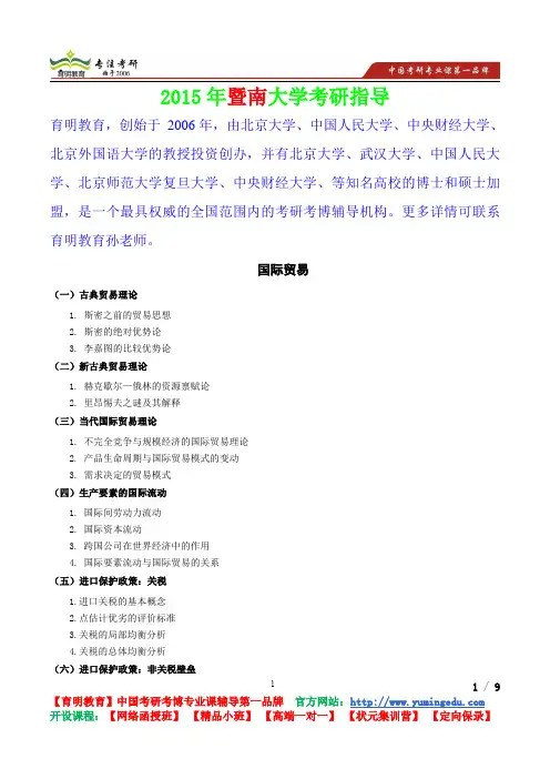 2015年暨南大学国际商务专业基础国际贸易,考研真题,复习经验,考研重点,考研参考书