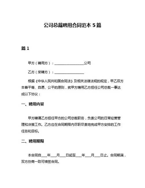 公司总裁聘用合同范本5篇