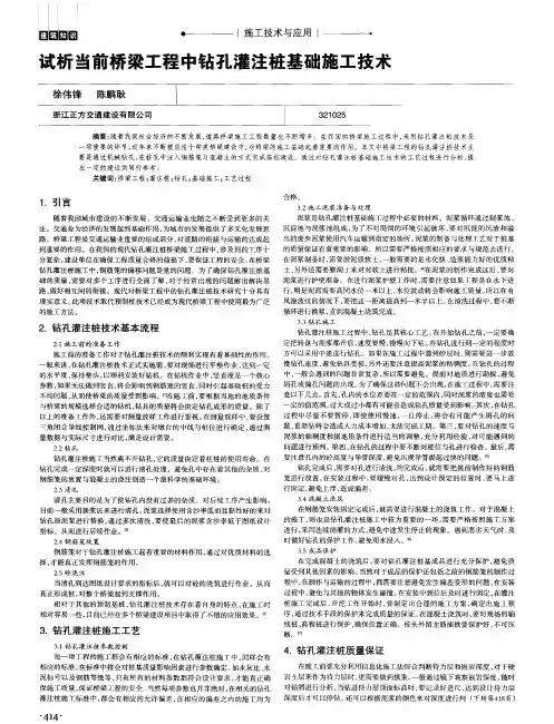 试析当前桥梁工程中钻孔灌注桩基础施工技术