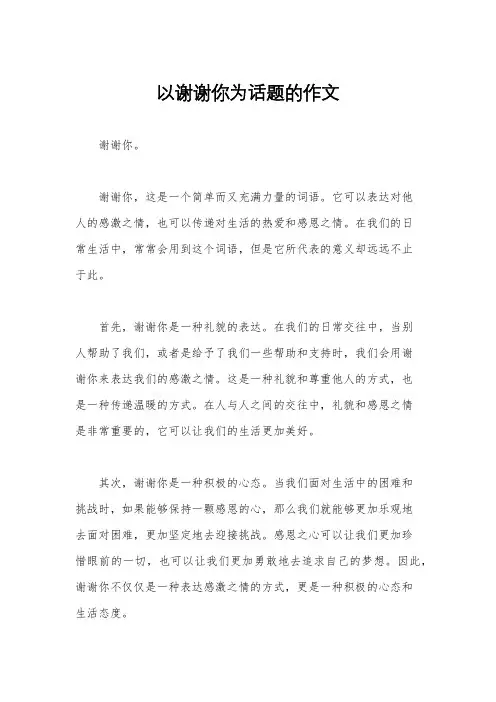 以谢谢你为话题的作文