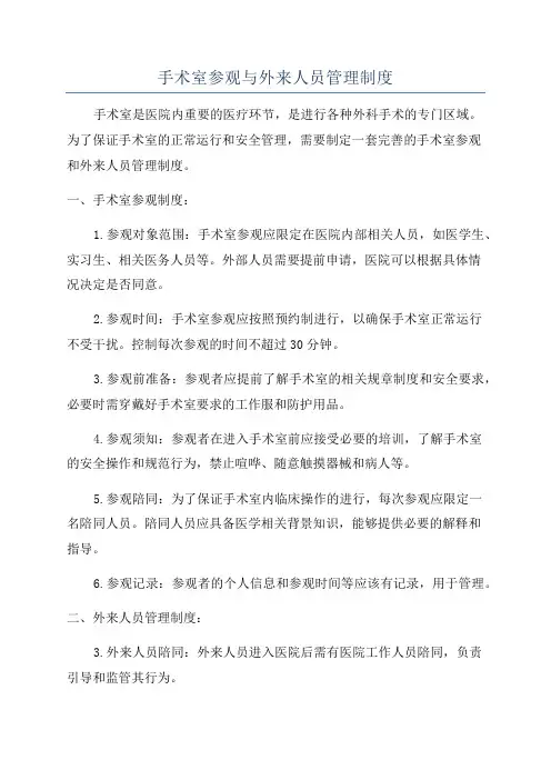 手术室参观与外来人员管理制度