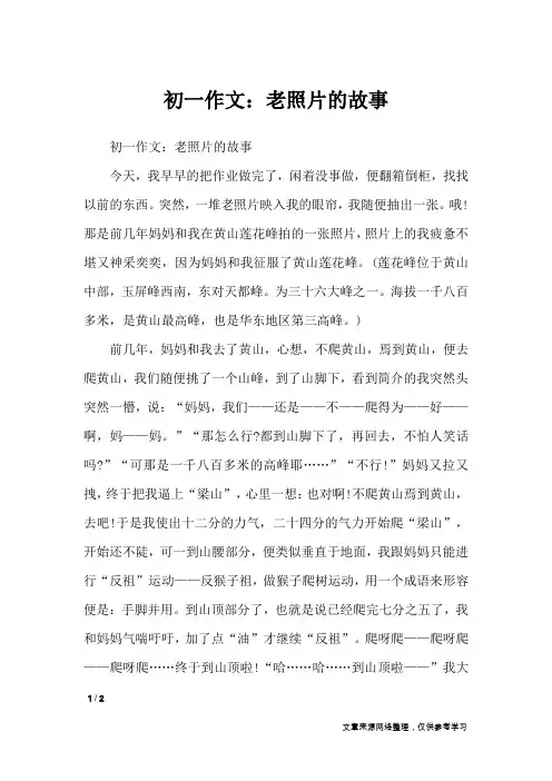 初一作文：老照片的故事_初中作文