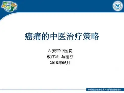 癌痛的中医治疗策略 (2) (1) 共55页