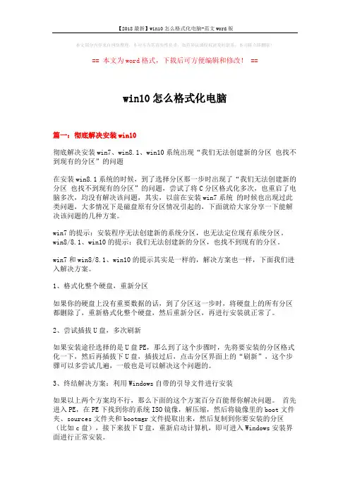 【2018最新】win10怎么格式化电脑-范文word版 (4页)