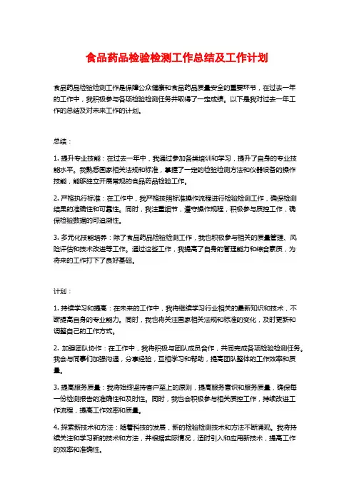 食品药品检验检测工作总结及工作计划