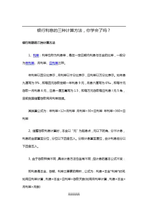 银行利息的三种计算方法,你学会了吗？