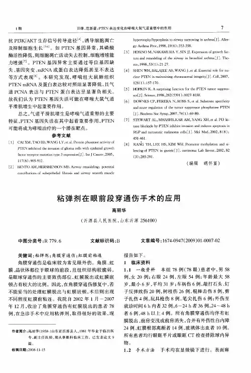 粘弹剂在眼前段穿通伤手术的应用